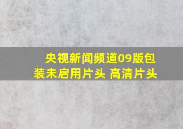 央视新闻频道09版包装未启用片头 高清片头